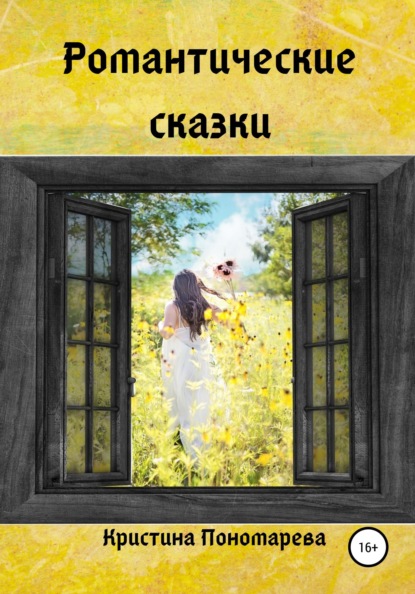 Скачать книгу Романтические сказки