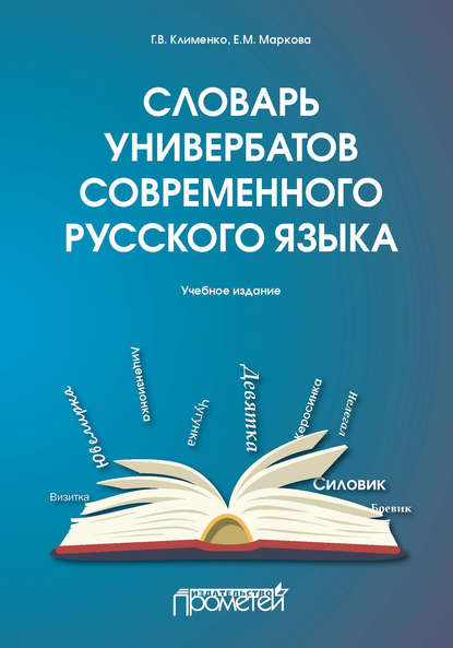 Скачать книгу Словарь универбатов современного русского языка