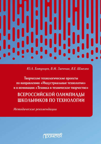 Скачать книгу Творческие технологические проекты по направлению «Индустриальные технологии» и в номинации «Техника и техническое творчество» Всероссийской олимпиады школьников по технологии