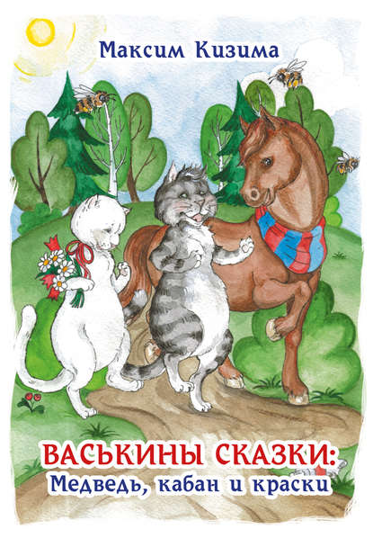 Скачать книгу Васькины сказки: Медведь, кабан и краски