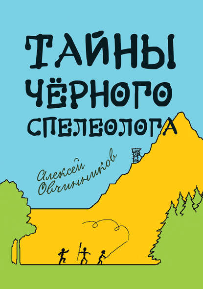 Скачать книгу Тайны чёрного спелеолога