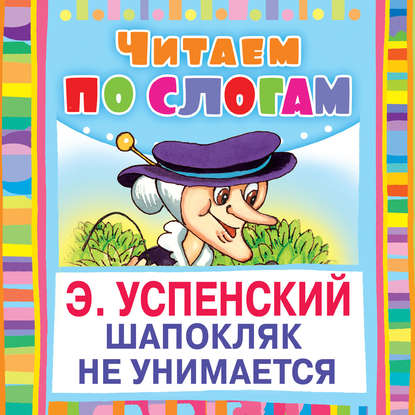 Скачать книгу Шапокляк не унимается