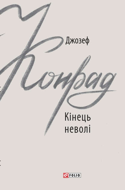 Скачать книгу Кінець неволі