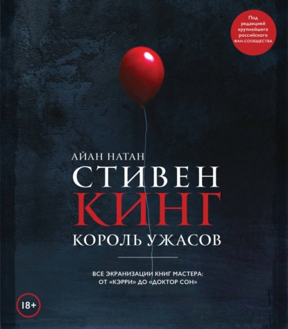Скачать книгу Стивен Кинг. Король ужасов. Все экранизации книг мастера: от «Кэрри» до «Доктор Сон»