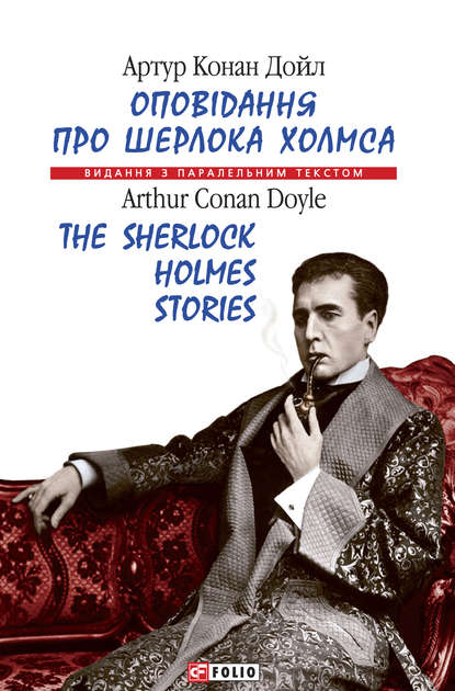 Скачать книгу Оповідання про Шерлока Холмса = The Sherlock Holmes Stories