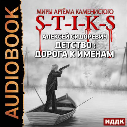 Скачать книгу S-T-I-K-S. Детство: дорога к именам