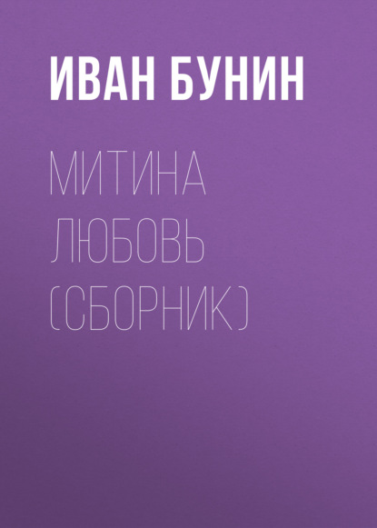 Скачать книгу Митина любовь (Сборник)