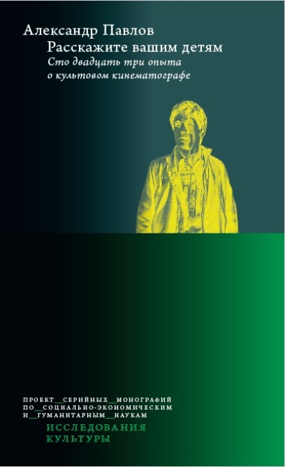 Скачать книгу Расскажите вашим детям. Сто двадцать три опыта о культовом кинематографе