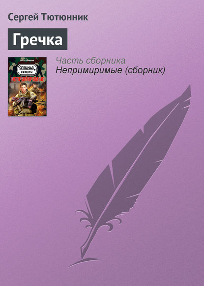Скачать книгу Гречка