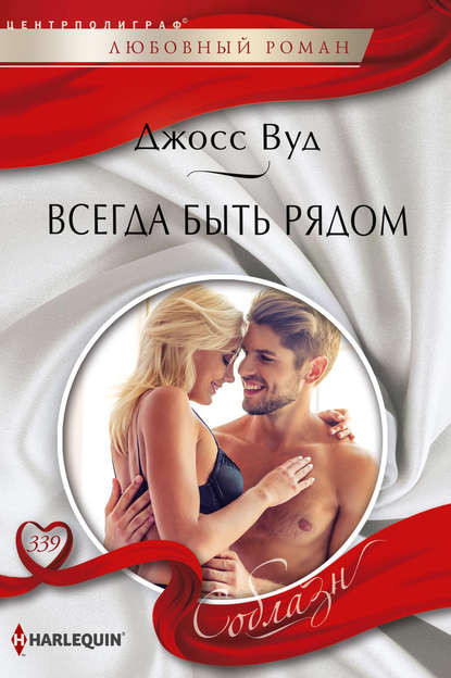 Скачать книгу Всегда быть рядом
