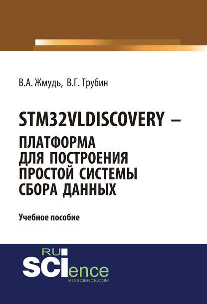 Скачать книгу STM32VLDISCOVERY – платформа для построения простой системы сбора данных. (Бакалавриат, Магистратура). Учебное пособие.