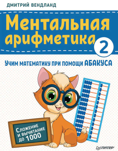 Скачать книгу Ментальная арифметика 2. Учим математику при помощи абакуса. Сложение и вычитание до 1000