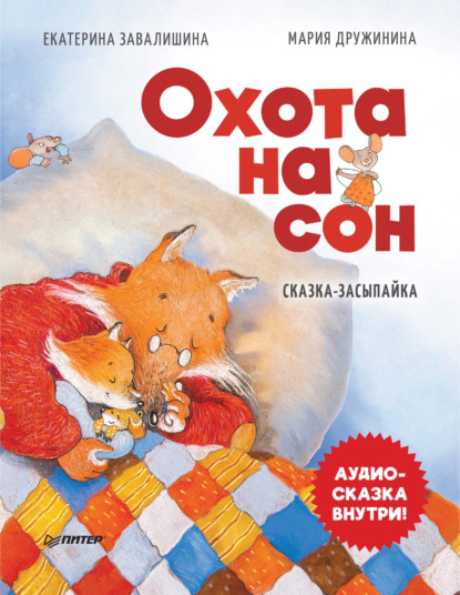 Скачать книгу Охота на сон. Сказка-засыпайка