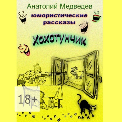 Скачать книгу Хохотунчик. Сборник юмористических рассказов