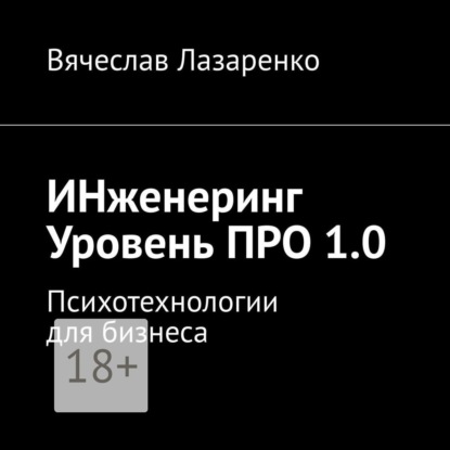 Скачать книгу ИНженеринг. Уровень ПРО 1.0. Психотехнологии для бизнеса