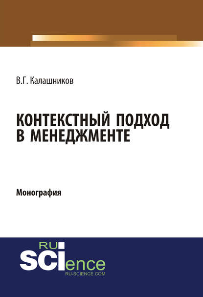 Скачать книгу Контекстный подход в менеджменте