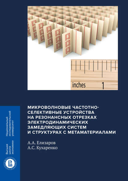 Скачать книгу Микроволновые частотно-селективные устройства на резонансных отрезках электродинамических замедляющих систем и структурах с метаматериалами