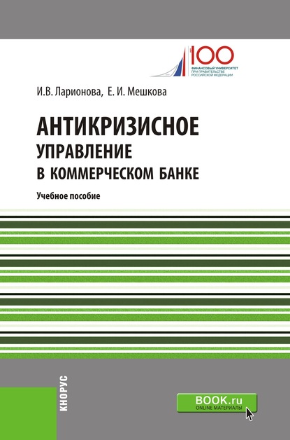 Скачать книгу Антикризисное управление в коммерческом банке. Учебное пособие