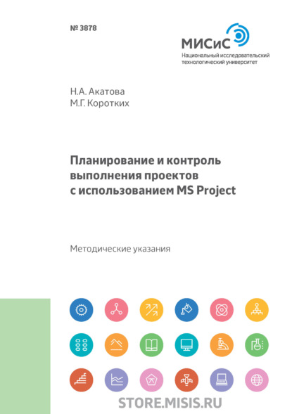 Скачать книгу Планирование и контроль выполнения проектов с использованием MS Project