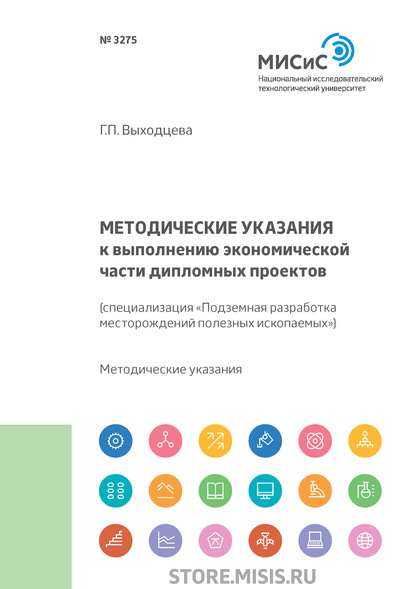 Скачать книгу Методические указания к выполнению экономической части дипломных проектов (специализация «Подземная разработка месторождений полезных ископаемых»)