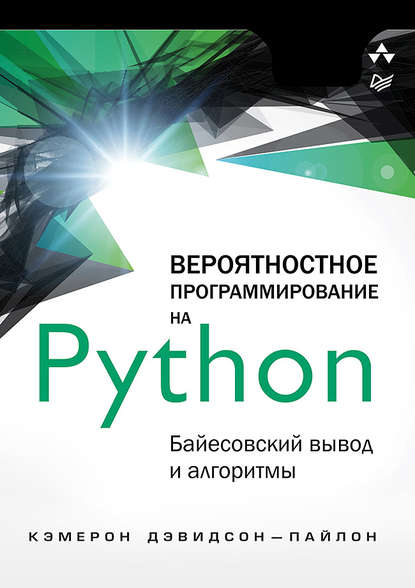 Скачать книгу Вероятностное программирование на Python: байесовский вывод и алгоритмы