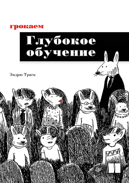 Скачать книгу Грокаем глубокое обучение (pdf+epub)