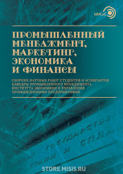 Скачать книгу Промышленный менеджмент, маркетинг, экономика и финансы / 2017