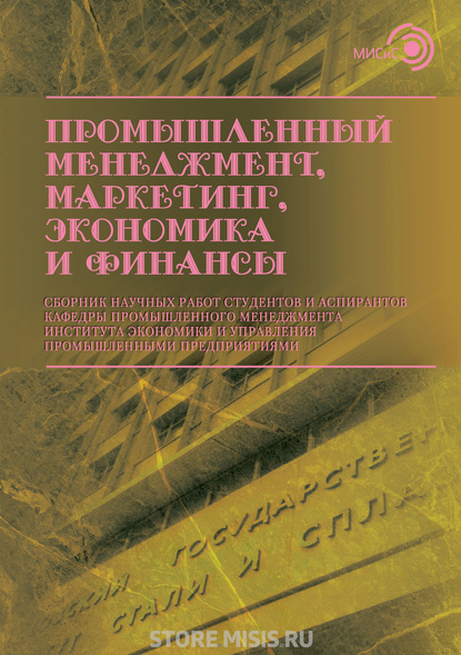 Скачать книгу Промышленный менеджмент, маркетинг, экономика и финансы / 2018