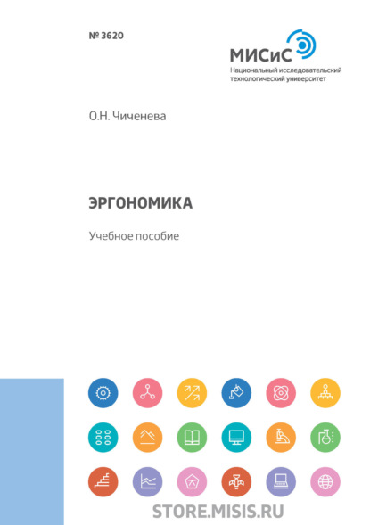 Скачать книгу Эргономика