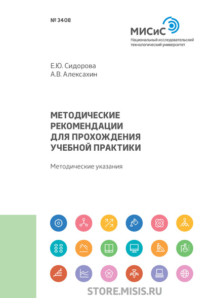 Скачать книгу Методические рекомендации для прохождения учебной практики