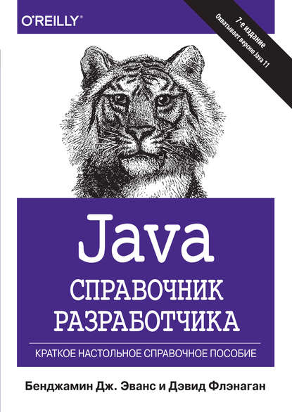 Скачать книгу Java. Справочник разработчика