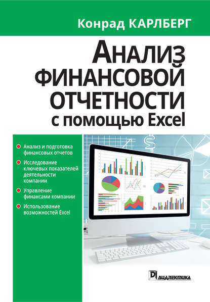 Скачать книгу Анализ финансовой отчетности с использованием Excel