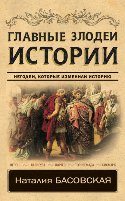 Скачать книгу Главные злодеи истории. Негодяи, которые изменили историю