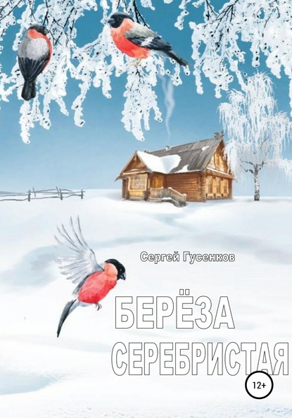 Скачать книгу Берёза серебристая