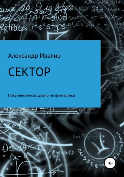 Скачать книгу Сектор