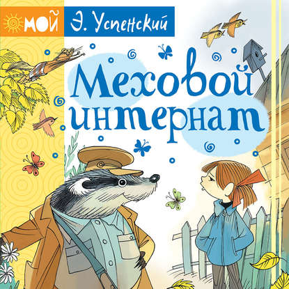 Скачать книгу Меховой интернат