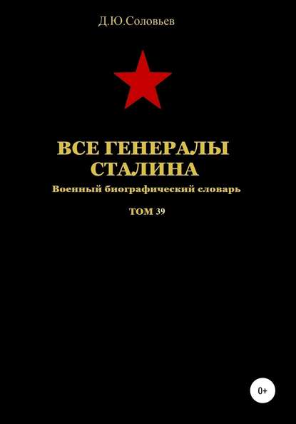 Скачать книгу Все генералы Сталина. Том 39