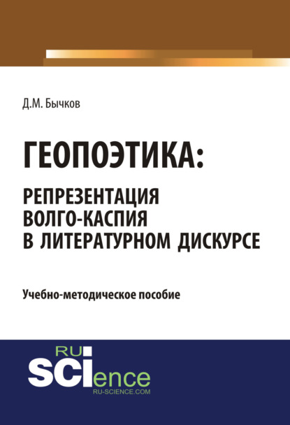 Скачать книгу Геопоэтика: репрезентация Волго-Каспия в литературном дискурсе. (Бакалавриат). Учебно-методическое пособие.