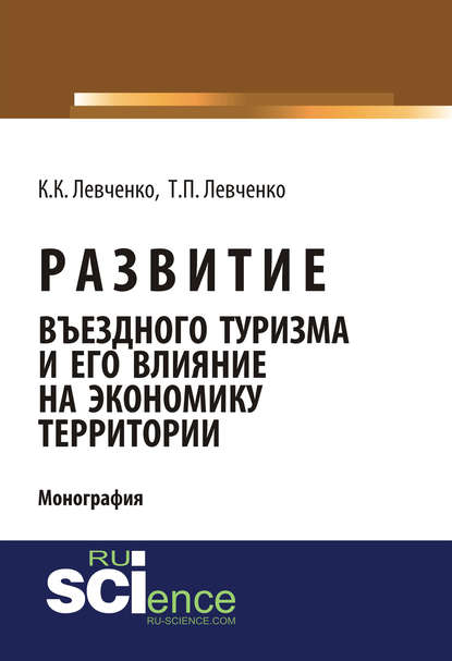 Скачать книгу Развитие въездного туризма и его влияние на экономику территории