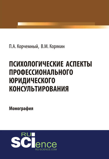 Скачать книгу Психологические аспекты профессионального юридического консультирования