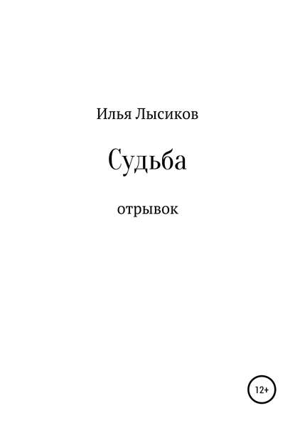 Скачать книгу Судьба