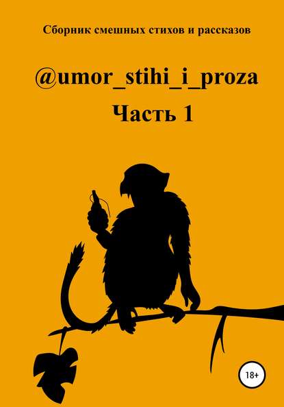 Скачать книгу Сборник смешных стихов и рассказов. Часть 1