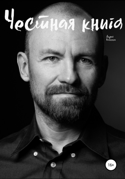 Скачать книгу Честная книга