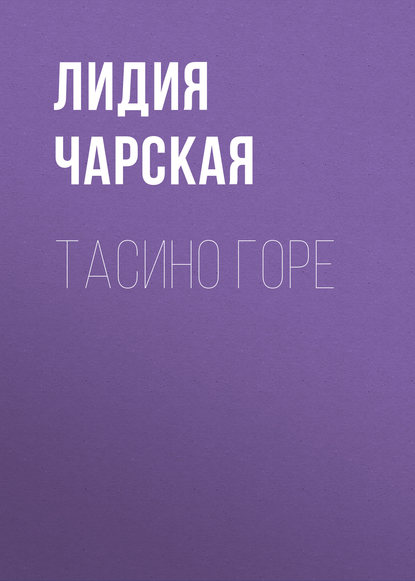 Скачать книгу Тасино горе