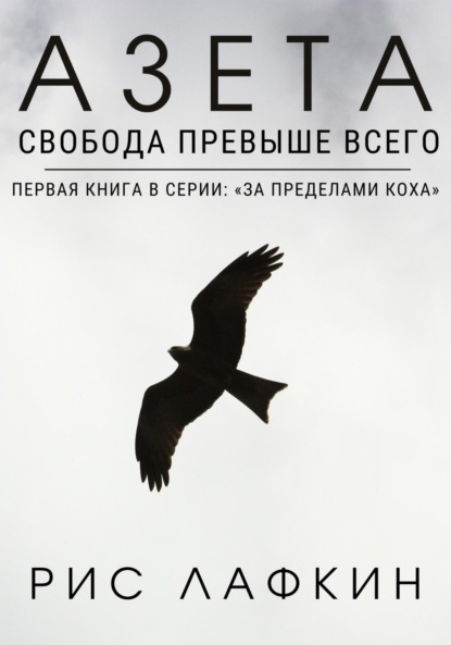 Скачать книгу Азета