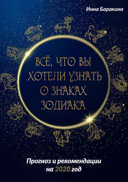 Скачать книгу Все, что вы хотели узнать о знаках зодиака