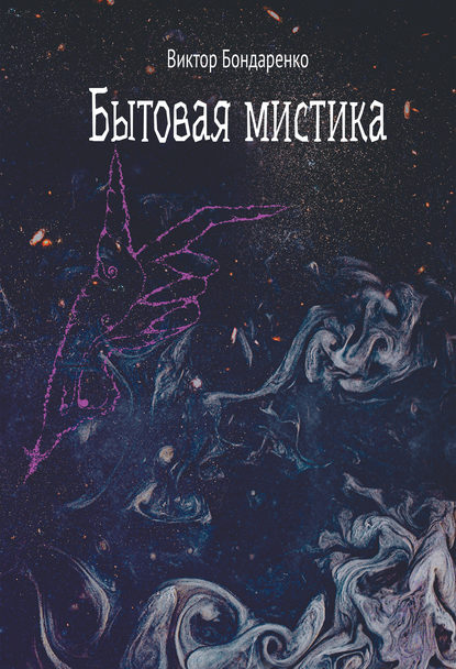 Скачать книгу Бытовая мистика