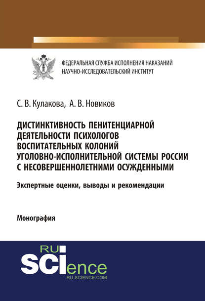 Скачать книгу Дистинктивность пенитенциарной деятельности психологов воспитательных колоний уголовно-исполнительной системы России с несовершеннолетними осужденными