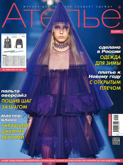 Скачать книгу Ателье №12/2019