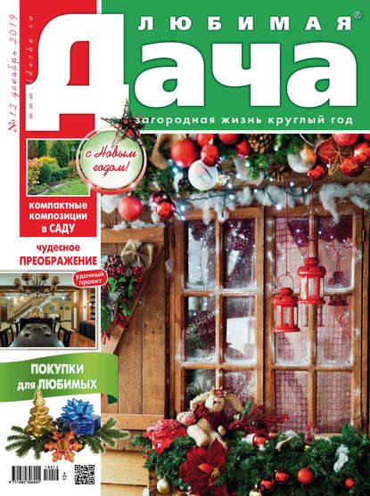 Скачать книгу Любимая дача №12/2019